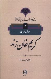 سازندگان جهان ایرانی اسلامی  (1)(کریم خان زند)