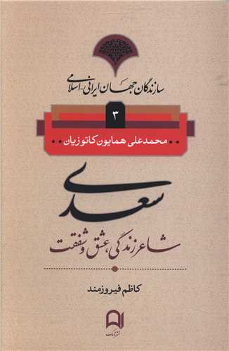 سازندگان جهان ایرانی (3)(سعدی)