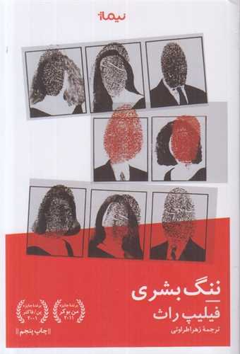ننگ بشری 