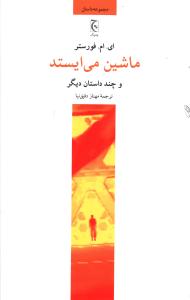 ماشین می ایستد 