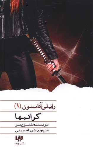 رایلی آدامسون (1)(گرانبها)