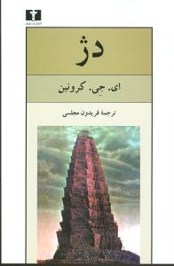 دژ (نيلوفر)