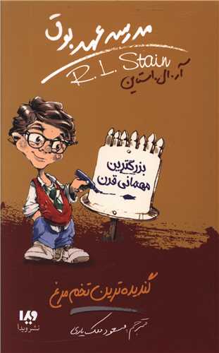 مدرسه عهد بوق (11)(گندیده ترین تخم مرغ)