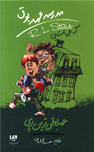 مدرسه عهد بوق (10)(عهد بوقی ترین پری)