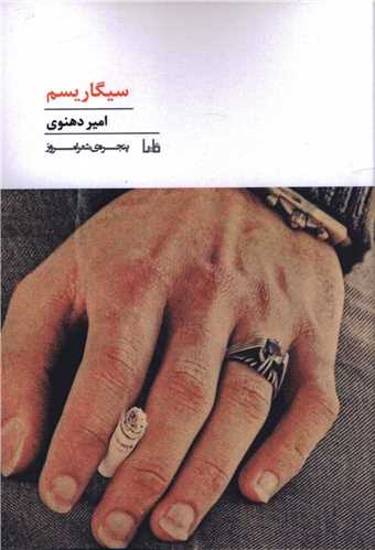 پنجره شعر امروز (184)(سيگاريسم)(مايا)