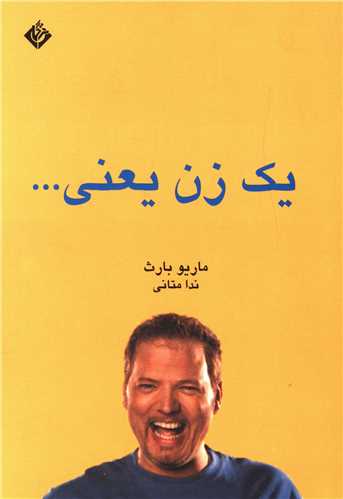یک زن یعنی 