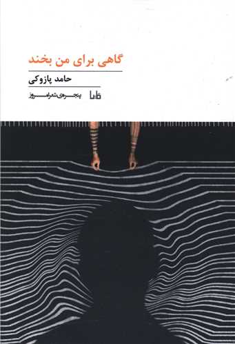 پنجره شعر امروز (173)(گاهی برای من بخند)