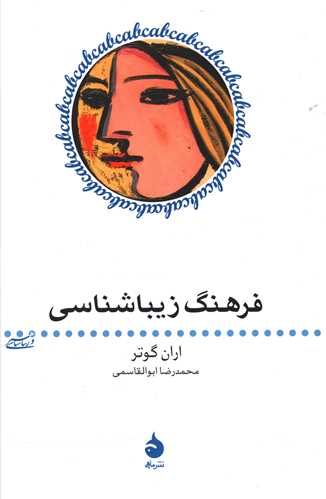 فرهنگ زیباشناسی 