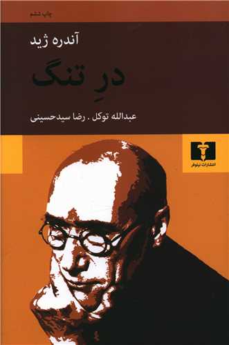 در تنگ 