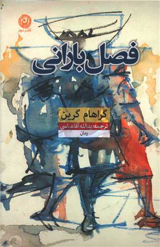 فصل باراني (نون)