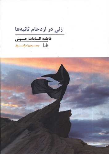 پنجره شعر امروز (200)(زني در ازدحام ثانيه ها)(مايا)