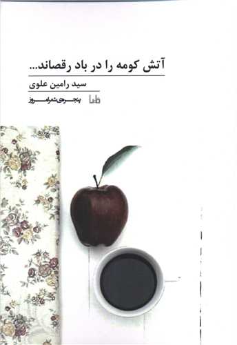 پنجره شعر امروز (212)(آتش کومه را در باد رقصاند)