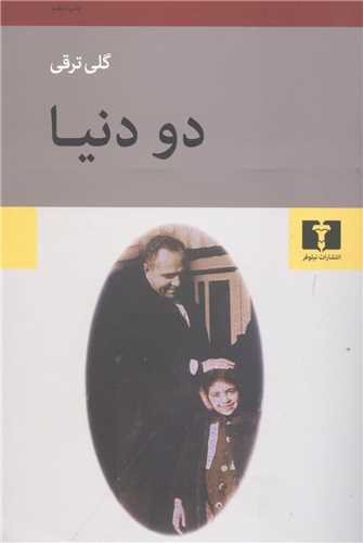 دو دنیا (شومیز)(کد 913358)