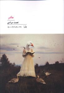 پنجره شعر امروز (197)(مادر)