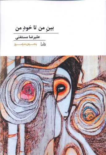 پنجره شعر امروز (208)(بین من تا خود من)