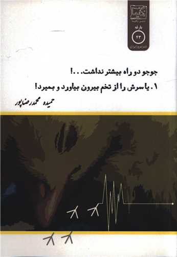جو جو دو راه بيشتر نداشت (نگيما)