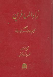 زادالمسافرین