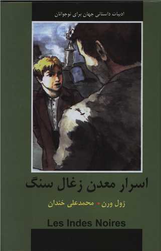 اسرار معدن زغال سنگ (با هم)