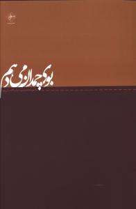 بوی چمدان می دهم 