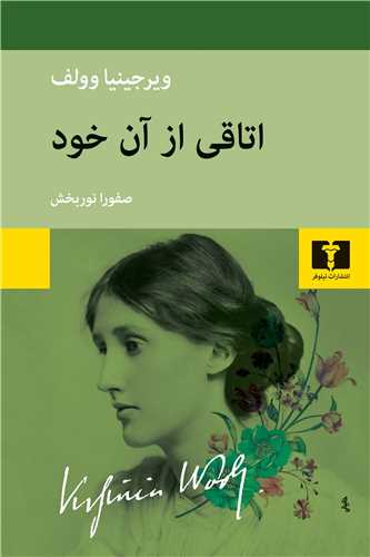 اتاقی از آن خود 
