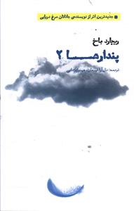 پندارها (2)(بهجت)