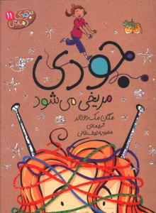جودی دمدمی (11)(جودی مریخی می شود)