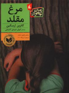 مرغ مقلد
