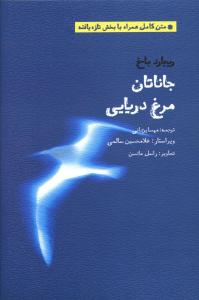 جاناتان مرغ دریایی