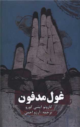 غول مدفون (پالتویی)