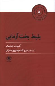 هزار و یک آسنی (8)(بلیط بخت آزمایی)