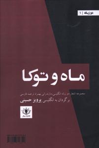 ماه و توکا (2 زبانه)
