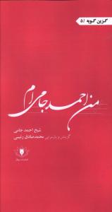 گزین گویه (5)(من احمد جامی ام)