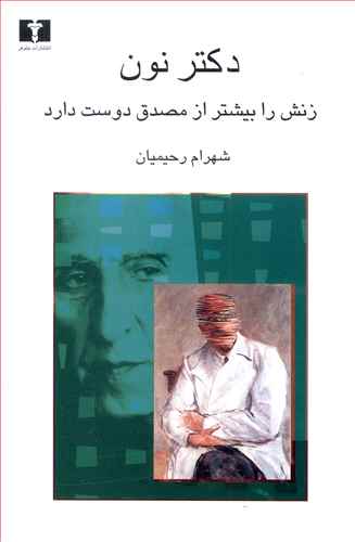 دکتر نون زنش را بیشتر از مصدق دوست دارد