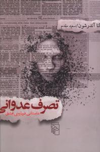 تصرف عدوانی 