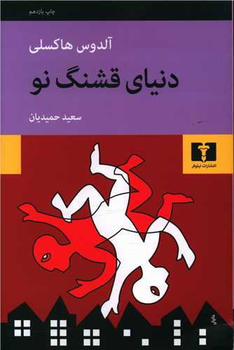 دنیای قشنگ نو 