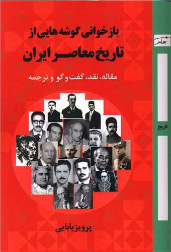 بازخواني گوشه هايي از تاريخ معاصر ايران (روزآمد)