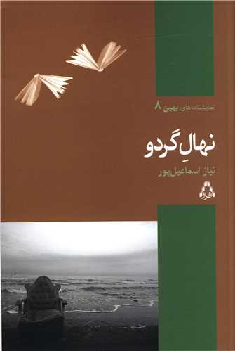 نهال گردو (افراز)