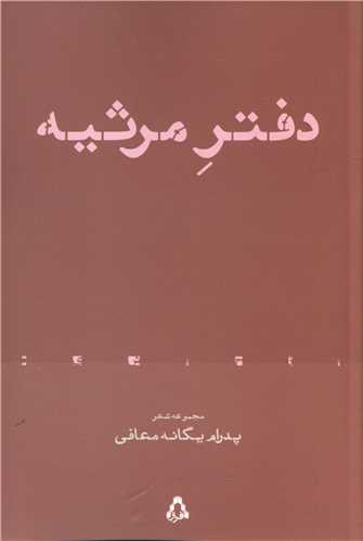 دفتر مرثيه (افراز)