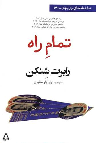 تمام راه (نمايشنامه هاي برتر جهان)(140)(افراز)