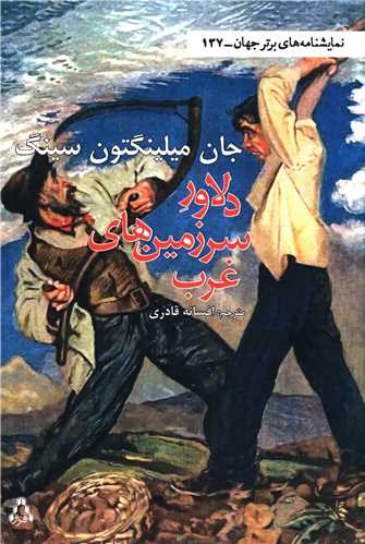 دلاور سرزمین های غرب (نمایشنامه های برتر جهان)(137)