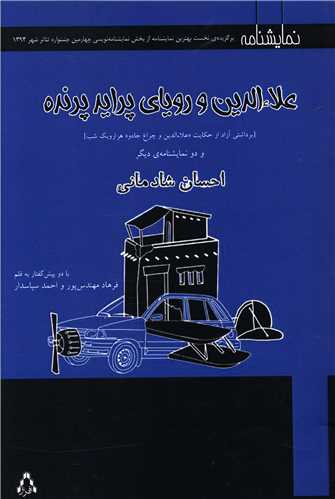 علاءالدین و رویای پراید پرنده (نمایشنامه)
