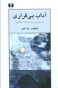آداب بیقراری 