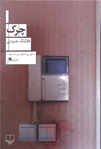 چرک 