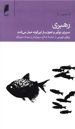 رهبري مديران نوآور و تحول ساز (دنياي اقتصاد)