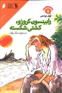 قصه های پرماجرا (5)(رابینسون کروزو کشتی شکسته)