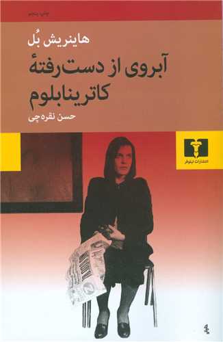 آبروي از دست رفته کاترينا بلوم (نيلوفر)