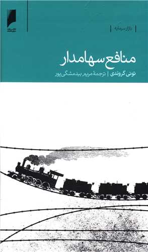 منافع سهامدار (پالتويي)(دنياي اقتصاد)