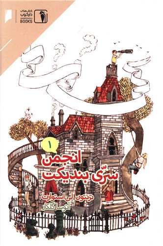 انجمن سری بندیکت (1)