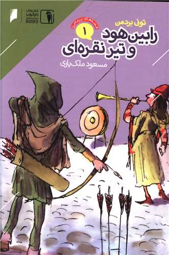 قصه های پرماجرا (1)(رابین هود و تیر نقره ای)