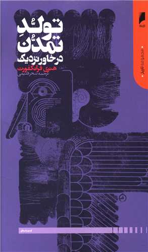 تولد تمدن در خاور نزدیک 